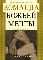 Варух - Команда Божьей мечты, Томми Тинни