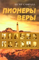 БВ - Пионеры веры, Лестер Самралл