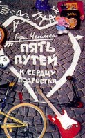 БВ - Пять путей к сердцу подростка, Гэри Чепм