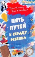 БВ - Пять путе к сердцу ребенка, Гэри Чепмен