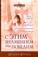 БВ - С этим знамением мы победим. Кн. 2 - Пер