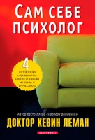 Светлая Звезда - Сам себе психолог, Кевин Леман