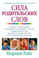 Светлая Звезда - Сила родительских слов,Норман Райт