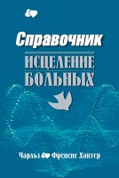 Варух - Справочник.Исцеление больных, Ч. и Ф. Ха