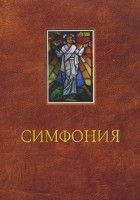 Библейская Лига - Симфония к Тематической Библии с коммент