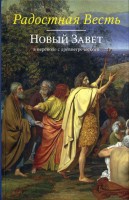 РБО - Радостная весть. Новый Завет в переводе