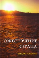 БВ - Ожесточение сердца, Эндрю Уоммак