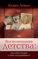Триада - Воспоминания детства: что они говорят о