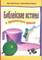 БВ - Библейские истины в шк.пред.