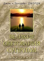 Барви - Великие обетования супругам, Д. и Э. Джо