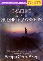 Рука допомоги - Видение для жизни служения, Берри Сент-К