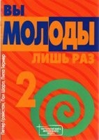 Молодежь для Христа - Вы молоды лишь раз 2, Петер Грэйстон, По