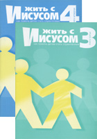 БВ - Жить с Иисусом (3,4), Дафни Керк