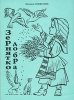 БВ - Зернятко добра - 1, Л.Ганжелюк
