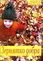 БВ - Зернятко добра - 2 Л.Ганжелюк