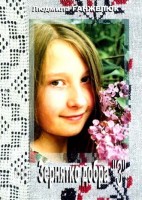БВ - Зернятко добра - 3, Л.Ганжелюк