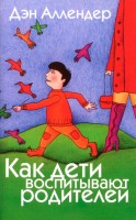 Триада - Как дети воспитывают родителей, Аллендер