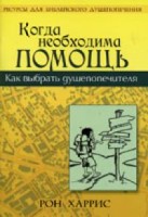 Рука допомоги - Когда необходима помощь, Р.Харрис