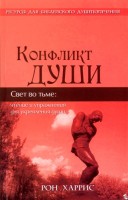 Рука допомоги - Конфликт души, Рон Харрис
