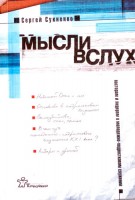 Рука допомоги - Мысли вслух, Сергей Сукненко
