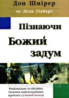 Барви - Пізнаючи Божий задум. Шмірер та Гілберт