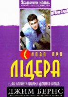 Барви - Слово про лідера, Джим Бернс