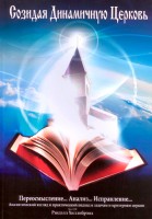 Рука допомоги - Созидая Динамичную Церковь, Хиллибрэнд