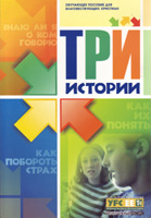 БВ - Три истории (обучающее пособие)