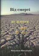 БВ - Від смерті до життя. Вірші, Михайло Миха