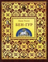 Шандал - Бен-Гур, Льюис Уоллес