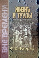 Наджеда Спасения - Жизнь и труды св.отцов и учителей церкви