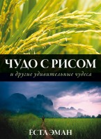 БВ - Чудо с рисом, Ёста Эман