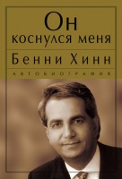 БВ - Он коснулся меня, Бенни Хинн