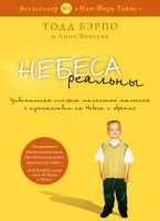БВ - Небеса реальны, Тодд Бэрпо, Линн Винсент
