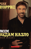 Светлая Звезда - ВСЕМ БЕДАМ НАЗЛО. МОЯ ЖИЗНЬ, Норрис, Чак