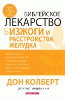 Светлая Звезда - Библейское лекарство от изжоги и заболев