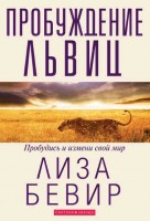 Светлая Звезда - ПРОБУЖДЕНИЕ ЛЬВИЦ, Бевир, Лиза