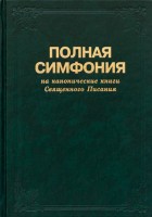 БДВ - Симфония полная большого формата (на кан