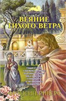 БДВ - Веяние тихого ветра, Фрэнсин Риверс
