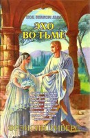 БДВ - Эхо во тьме, Фрэнсин Риверс