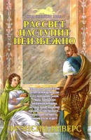 БДВ - Рассвет наступит неизбежно, Фрэнсин Риве