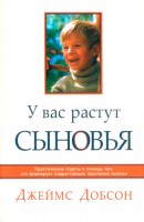 БДВ - У вас растут сыновья, Джеймс Добсон