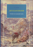 John Bunyan Stichting - Детская Библия. Чтение на каждый день