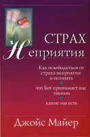 Мир-Пресс - Страх неприятия, Джойс Майер