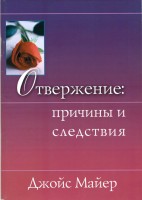 Мир-Пресс - Отвержение: причины и следствия, Джойс М
